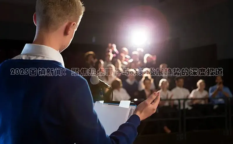 2025固镇新闻：聚焦热点事件与未来发展趋势的深度报道