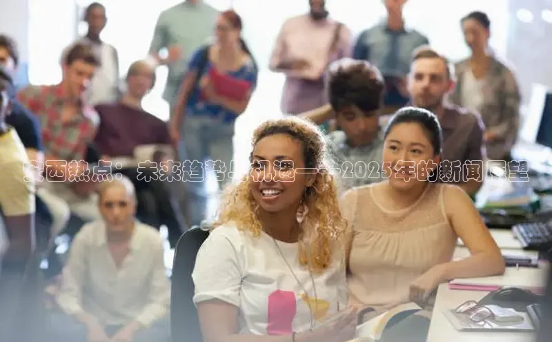 安西热点：未来趋势与机遇——2025年的新闻展望