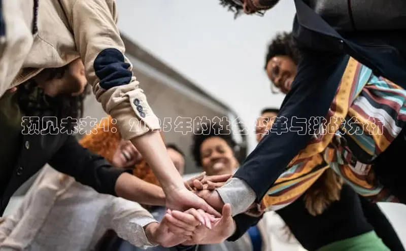 预见未来4：2025年的社会变革与挑战分析