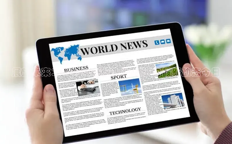 展望未来：2025年龙海新闻报道的最新动态今日