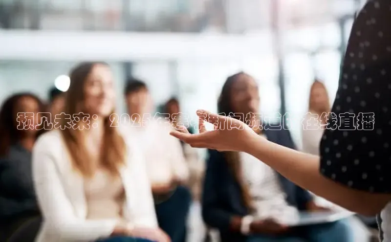 预见未来：2025年寒亭新闻频道的在线直播