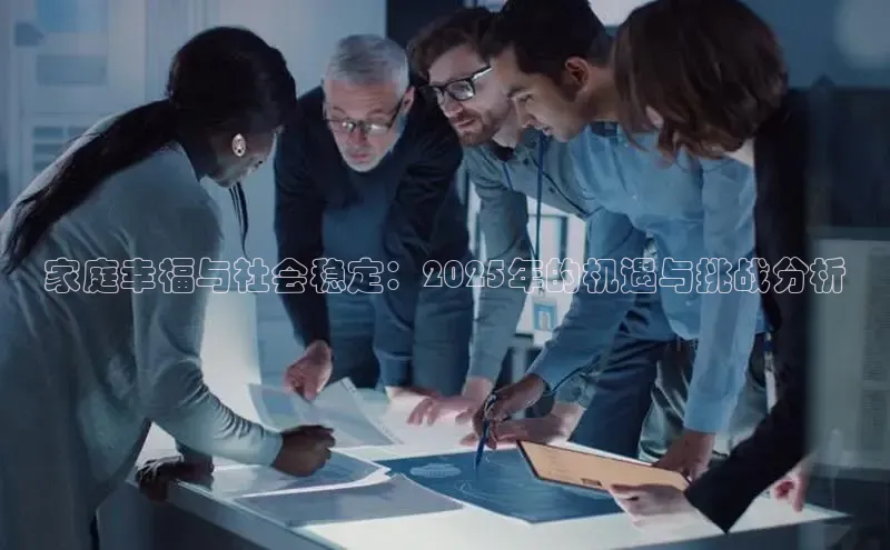 家庭幸福与社会稳定：2025年的机遇与挑战分析