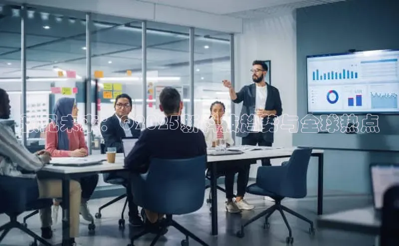 预见未来：Q2025新科技趋势与全球热点