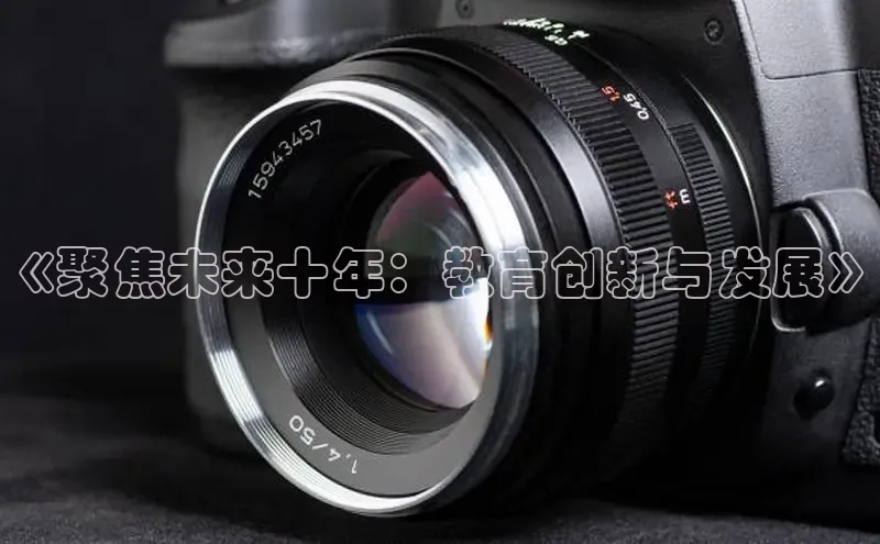 《聚焦未来十年：教育创新与发展》