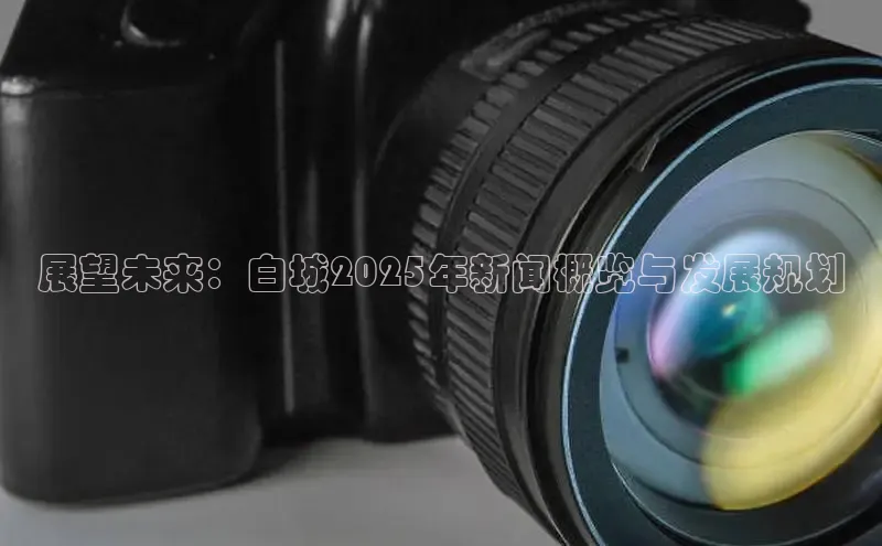 展望未来：白城2025年新闻概览与发展规划