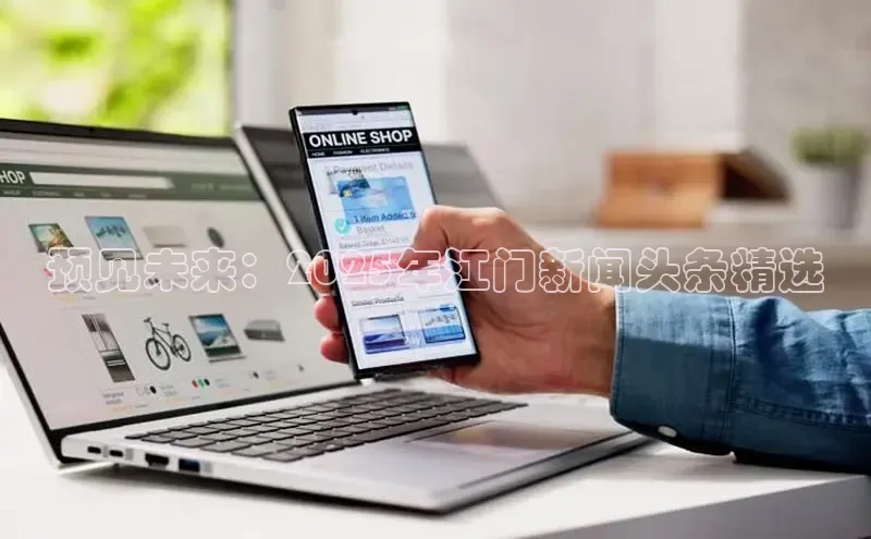 预见未来：2025年江门新闻头条精选