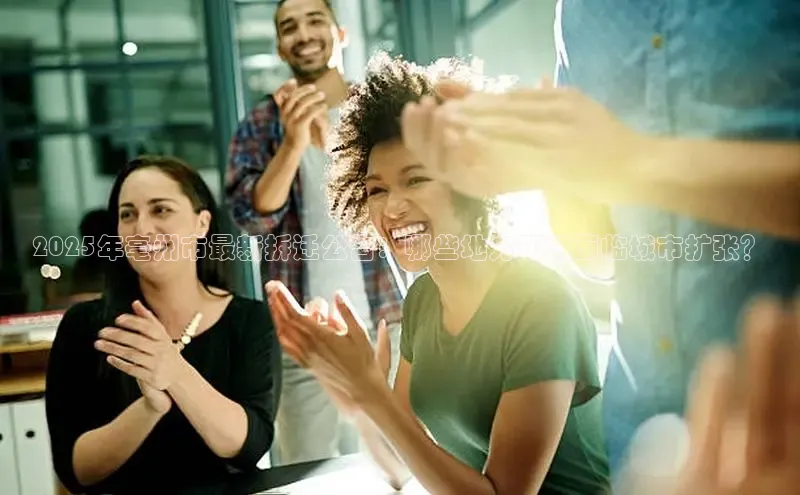 2025年亳州市最新拆迁公告：哪些地方即将面临城市扩张？