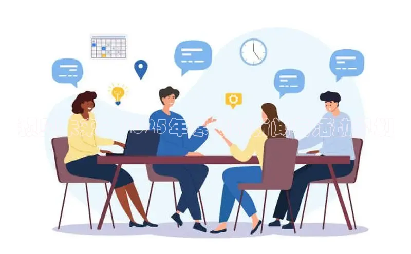 预见未来：2025年寒假的新闻与活动规划