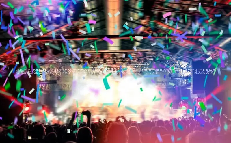 梅州发布：今日起迎接2025年的首个重要里程碑——\'梅州市2025年度新闻发布会\'