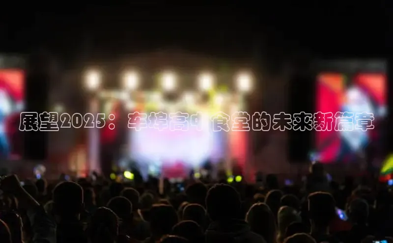 展望2025：车埠高中食堂的未来新篇章