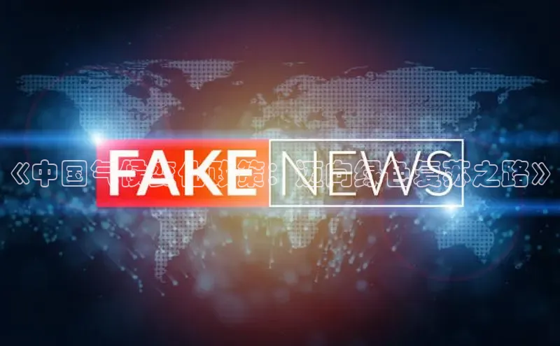 《中国气候变化政策：迈向绿色复苏之路》