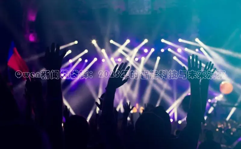 Qwen新闻袋袋裤：2025年的智能科技与未来洞察