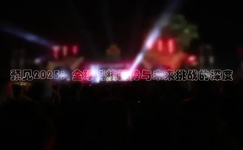 预见2025：全球科技趋势与未来挑战的深度