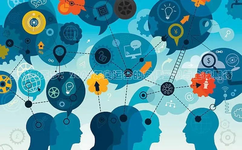 奥林匹克梦：2025年奥运会的宏伟蓝图与全球期待