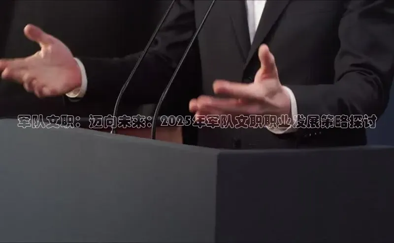 军队文职：迈向未来：2025年军队文职职业发展策略探讨