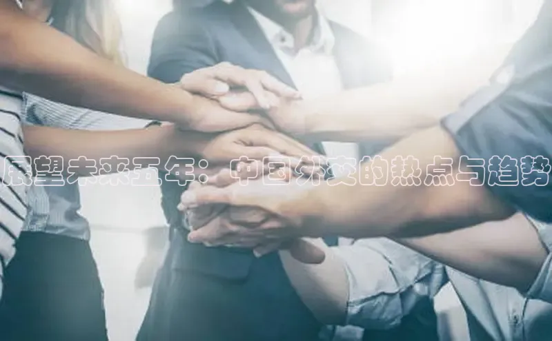 展望未来五年：中国外交的热点与趋势