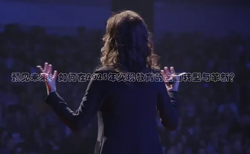 预见未来：如何在2025年实现教育的全面转型与革新？