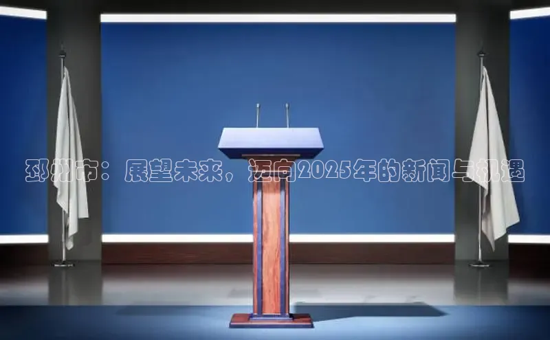 邳州市：展望未来，迈向2025年的新闻与机遇