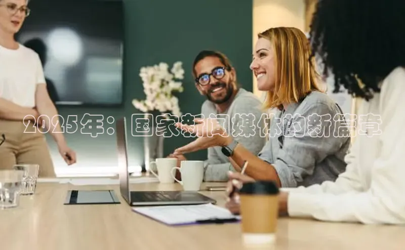 2025年：国家新闻媒体的新篇章