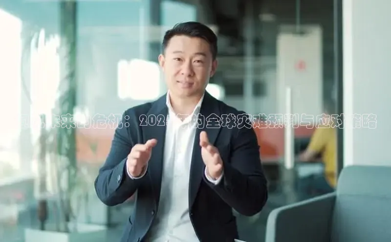 预见未来的危机：2025年的全球灾难预判与应对策略