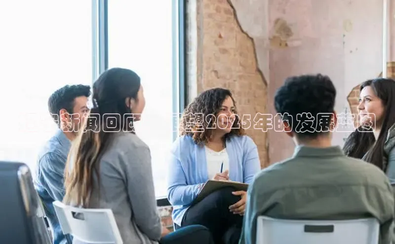 辽宁新闻回顾：展望2025年的发展蓝图