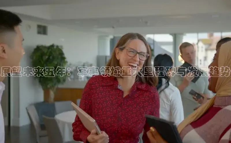 展望未来五年：军事领域重大里程碑与发展趋势