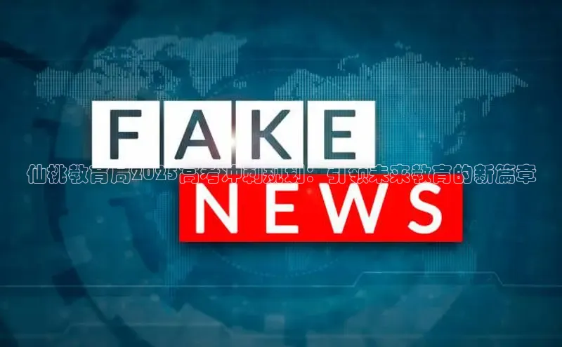 仙桃教育局2025高考冲刺规划：引领未来教育的新篇章