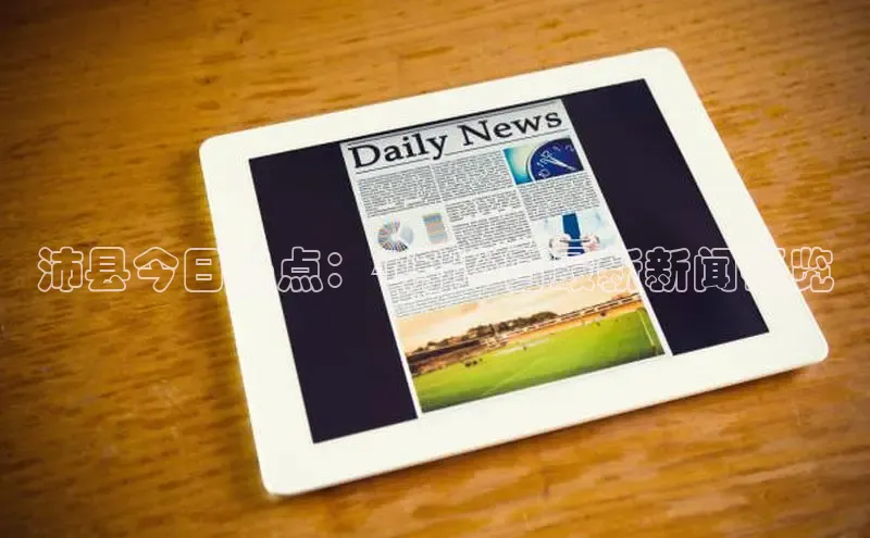 沛县今日热点：4月16日最新新闻概览