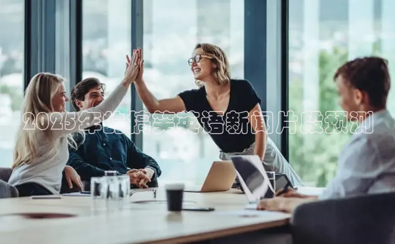 2025年的搞笑英语新闻片段预测