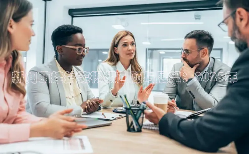 新闻萌娃搞笑视频回顾与展望：2025年