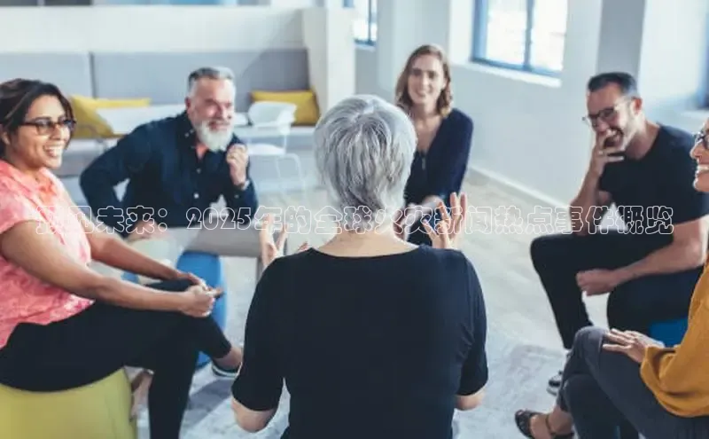 预见未来：2025年的全球火灾新闻热点事件概览