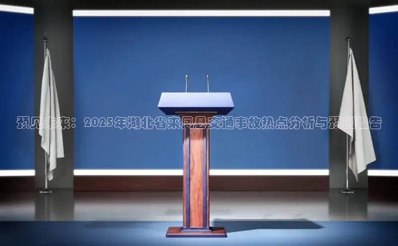 预见未来：2025年湖北省来凤县交通事故热点分析与预测报告