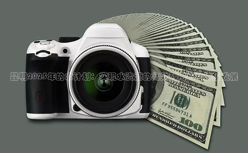 昆明2025年的水计划：实现水资源的高效利用与可持续发展