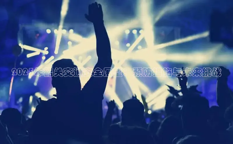 2025年韶关交通安全展望：预防措施与未来挑战