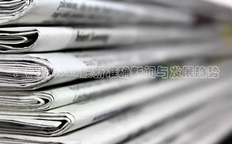 ：极光2025最新准确新闻与发展趋势