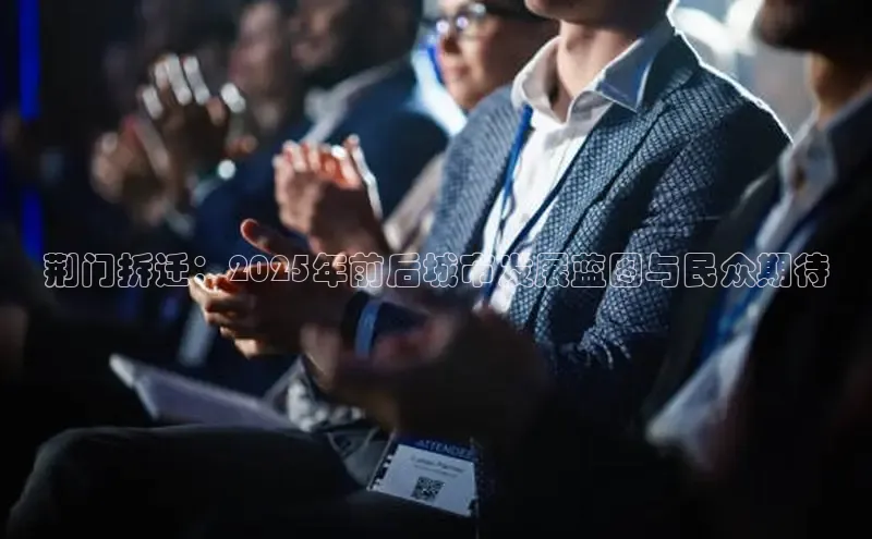 荆门拆迁：2025年前后城市发展蓝图与民众期待