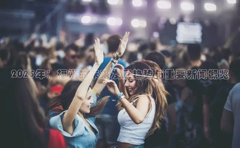 2025年：福州的未来发展趋势与重要新闻概览
