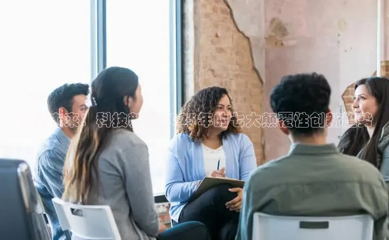 预见未来：科技新闻2025年的七大颠覆性创新趋势