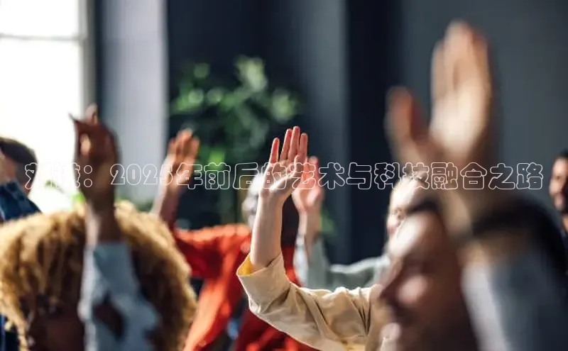 刘谦：2025年前后的艺术与科技融合之路