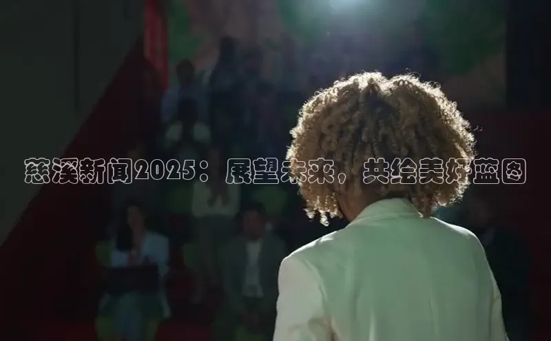 慈溪新闻2025：展望未来，共绘美好蓝图