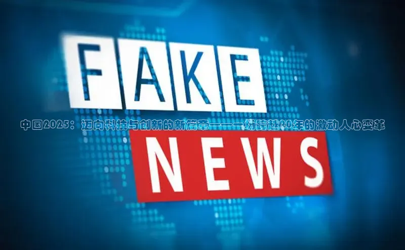中国2025：迈向科技与创新的新篇章——一场跨越20年的激动人心变革