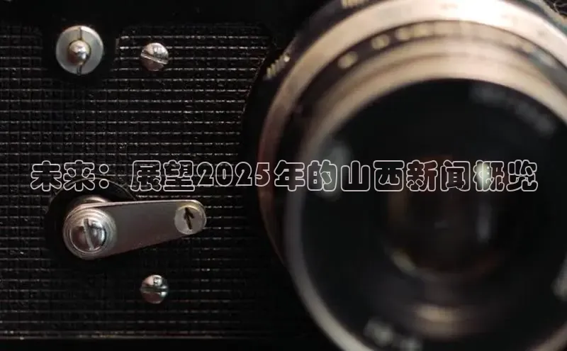 未来：展望2025年的山西新闻概览