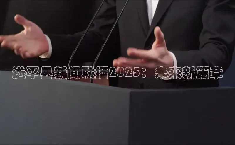 遂平县新闻联播2025：未来新篇章