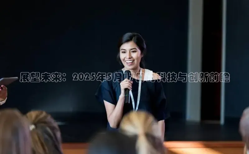 展望未来：2025年5月17日的科技与创新前瞻