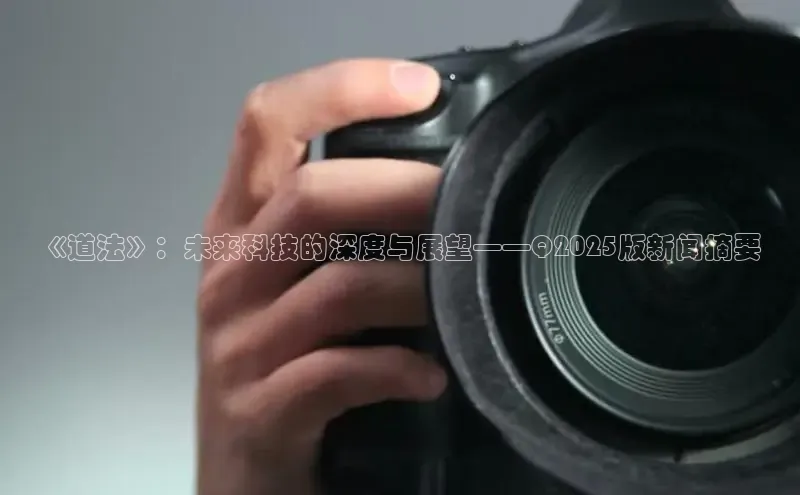 《道法》：未来科技的深度与展望——Q2025版新闻摘要