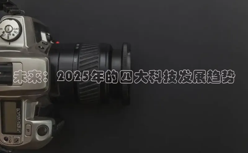 未来：2025年的四大科技发展趋势