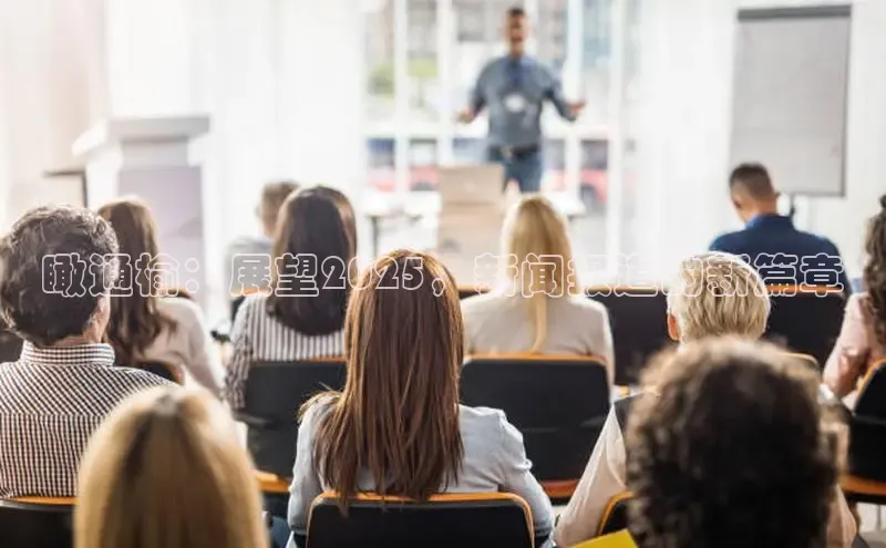 瞰通榆：展望2025，新闻报道的新篇章