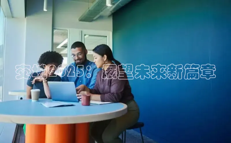 交城2025：展望未来新篇章