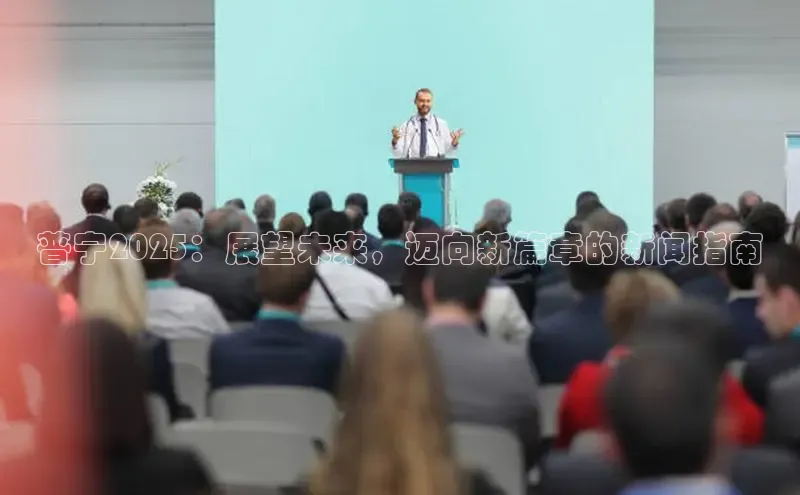 普宁2025：展望未来，迈向新篇章的新闻指南