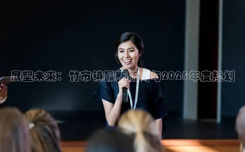 展望未来：竹市镇最新新闻与2025年度规划